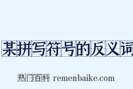 某拼写符号的反义词是什么意思的图片